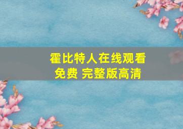 霍比特人在线观看免费 完整版高清